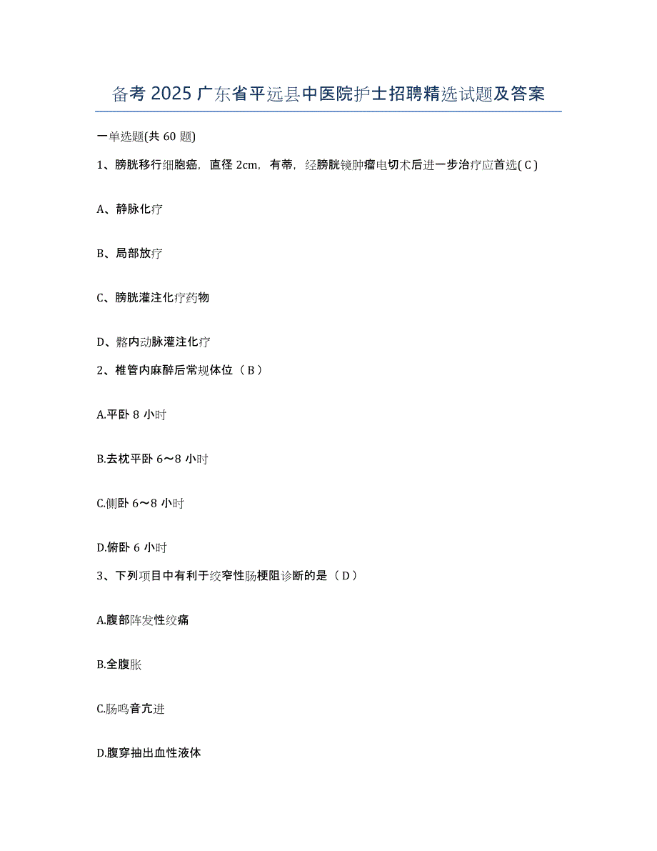 备考2025广东省平远县中医院护士招聘试题及答案_第1页