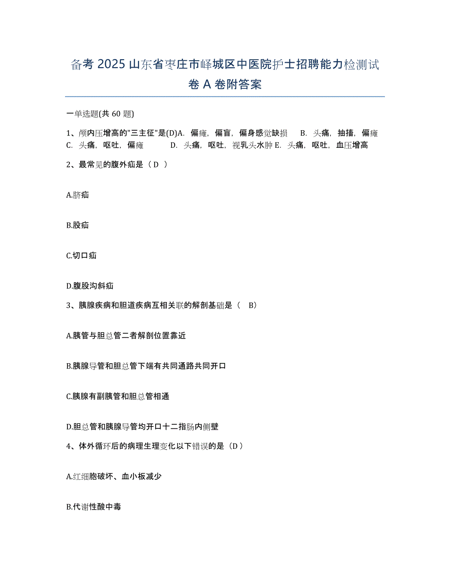 备考2025山东省枣庄市峄城区中医院护士招聘能力检测试卷A卷附答案_第1页