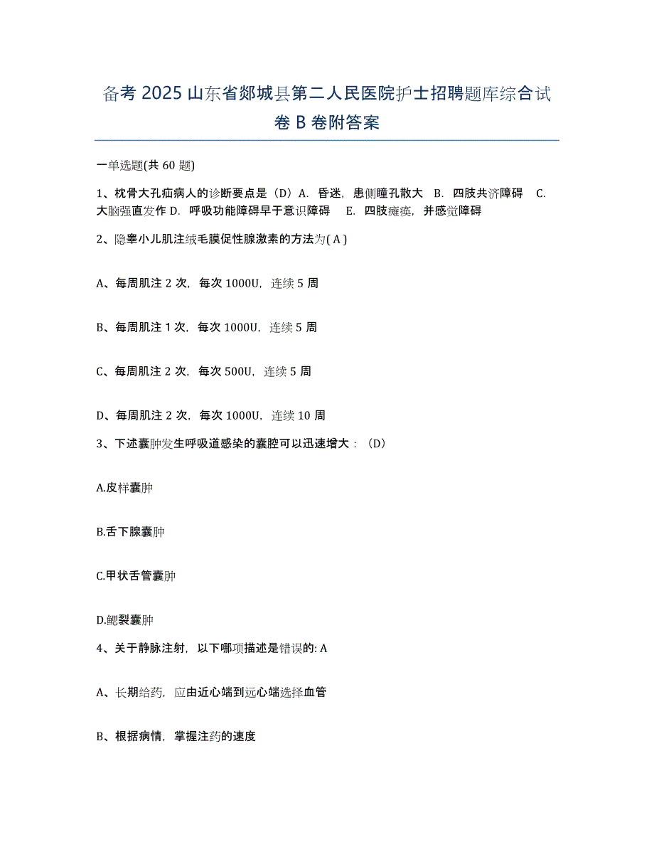 备考2025山东省郯城县第二人民医院护士招聘题库综合试卷B卷附答案_第1页