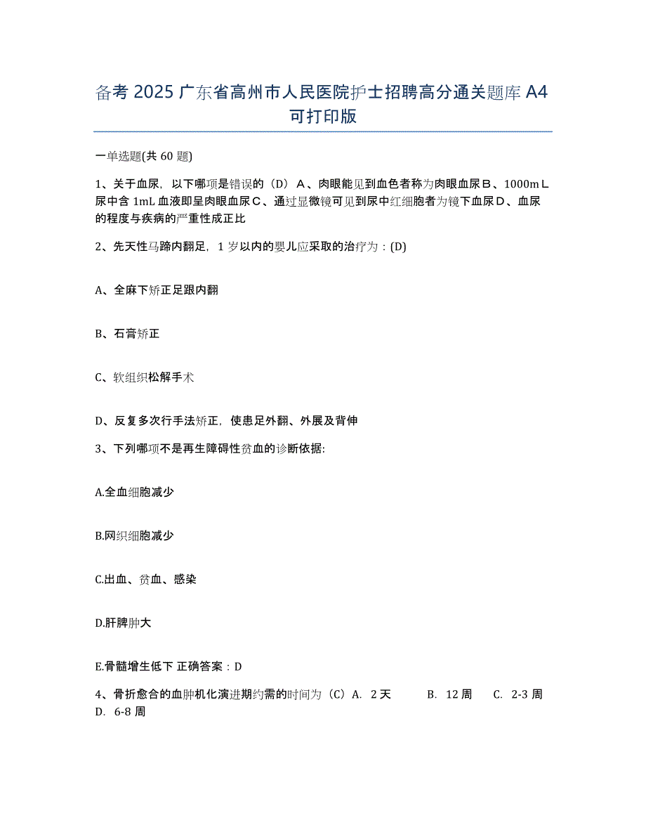 备考2025广东省高州市人民医院护士招聘高分通关题库A4可打印版_第1页