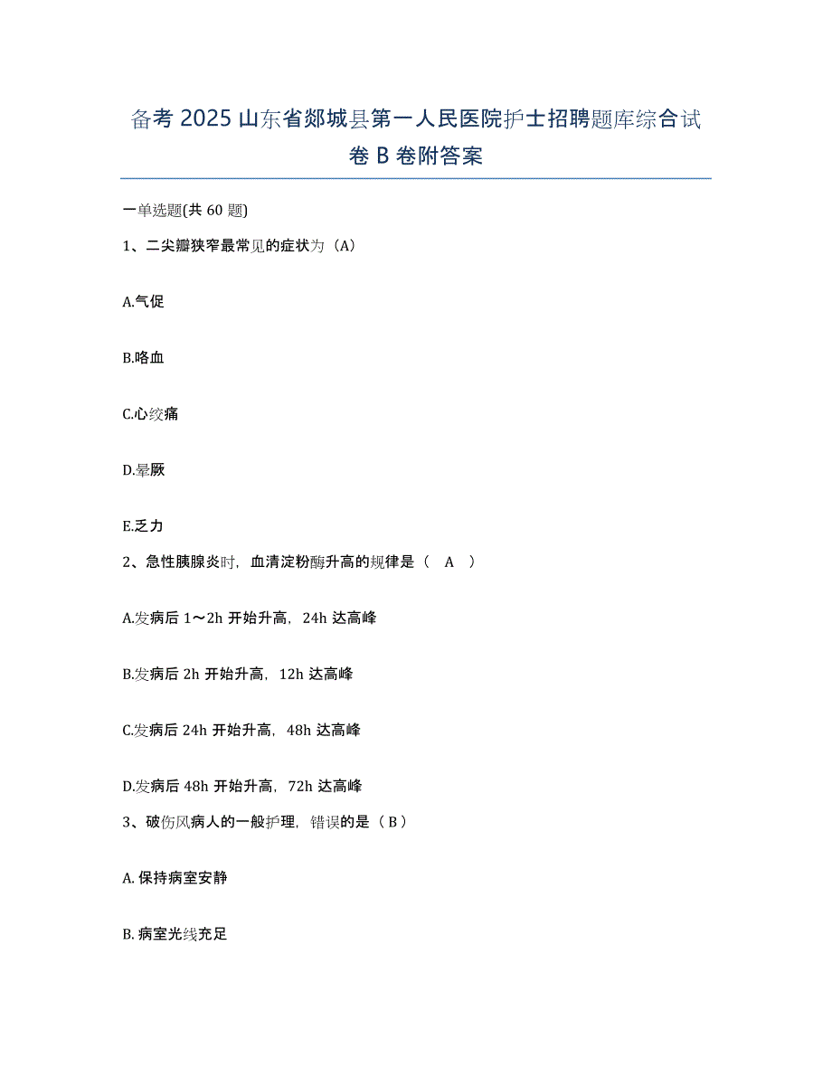 备考2025山东省郯城县第一人民医院护士招聘题库综合试卷B卷附答案_第1页