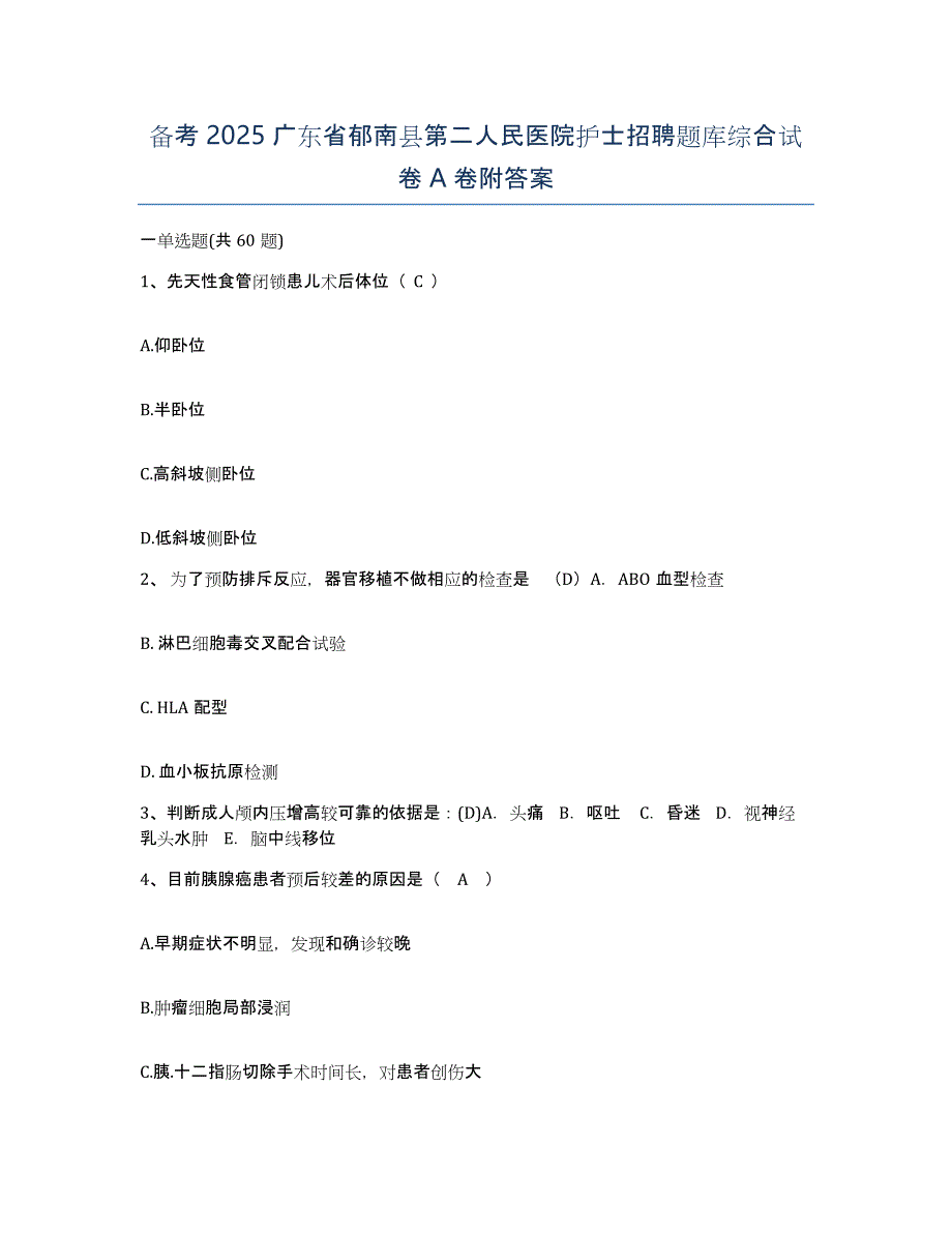 备考2025广东省郁南县第二人民医院护士招聘题库综合试卷A卷附答案_第1页