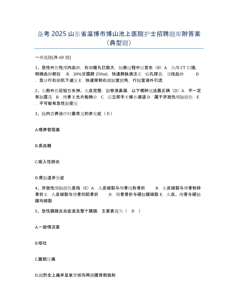 备考2025山东省淄博市博山池上医院护士招聘题库附答案（典型题）_第1页