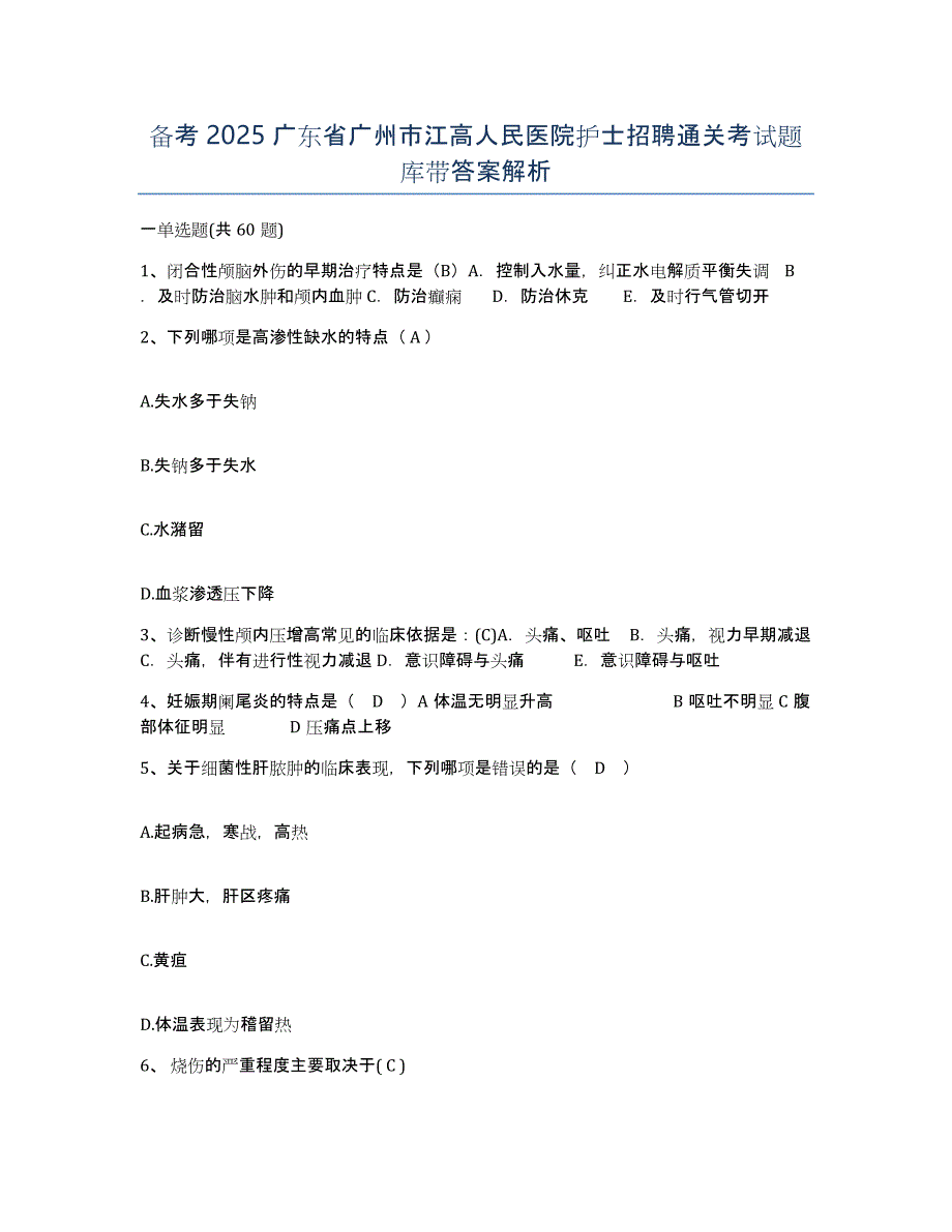 备考2025广东省广州市江高人民医院护士招聘通关考试题库带答案解析_第1页