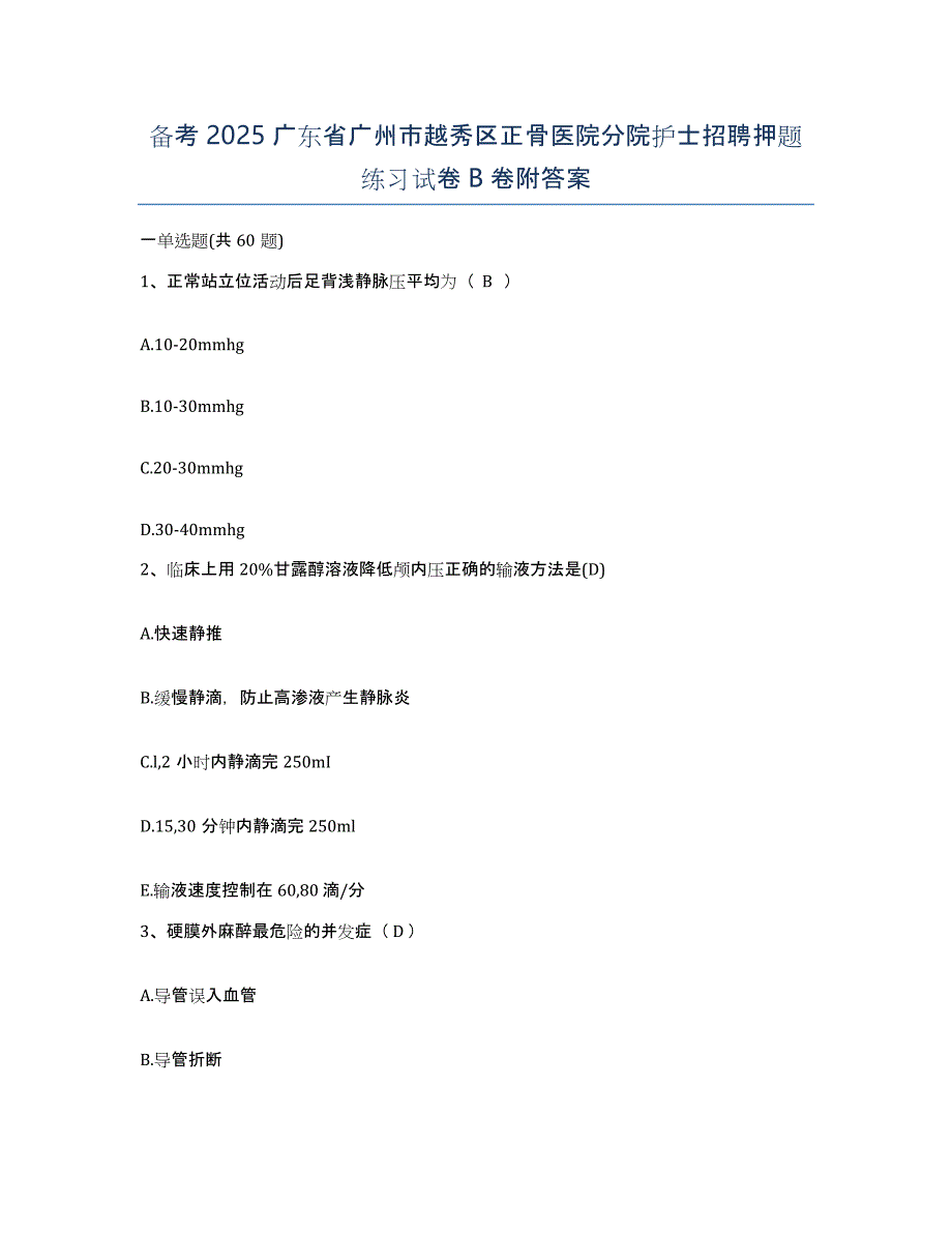 备考2025广东省广州市越秀区正骨医院分院护士招聘押题练习试卷B卷附答案_第1页