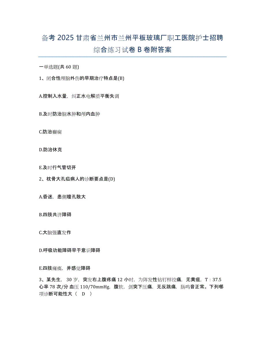 备考2025甘肃省兰州市兰州平板玻璃厂职工医院护士招聘综合练习试卷B卷附答案_第1页