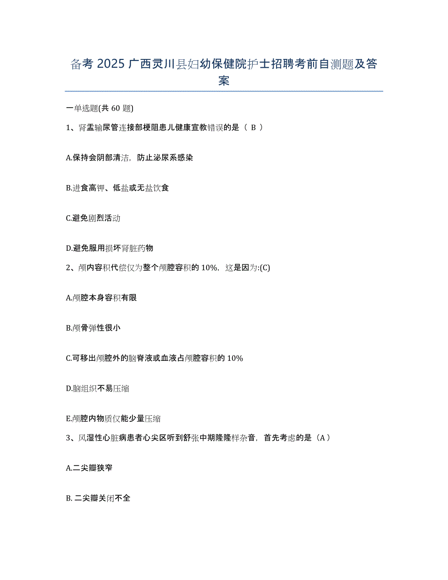 备考2025广西灵川县妇幼保健院护士招聘考前自测题及答案_第1页