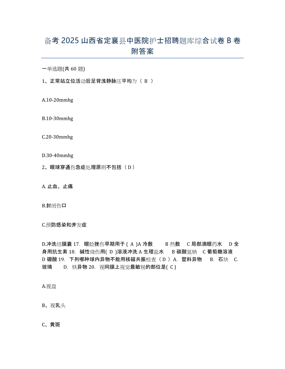 备考2025山西省定襄县中医院护士招聘题库综合试卷B卷附答案_第1页