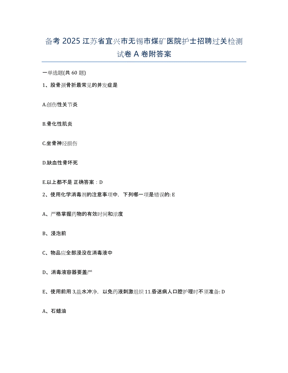 备考2025江苏省宜兴市无锡市煤矿医院护士招聘过关检测试卷A卷附答案_第1页