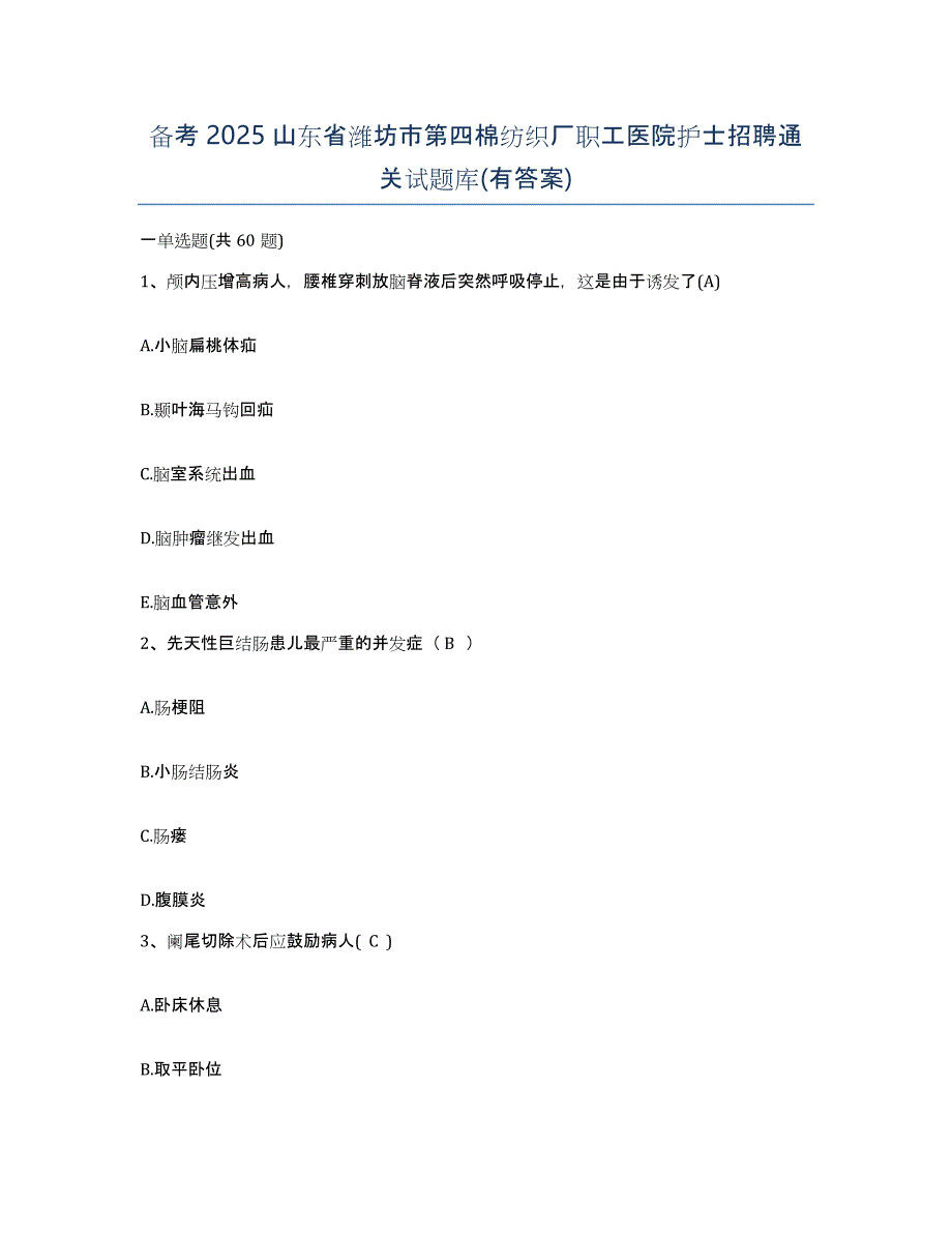 备考2025山东省潍坊市第四棉纺织厂职工医院护士招聘通关试题库(有答案)_第1页