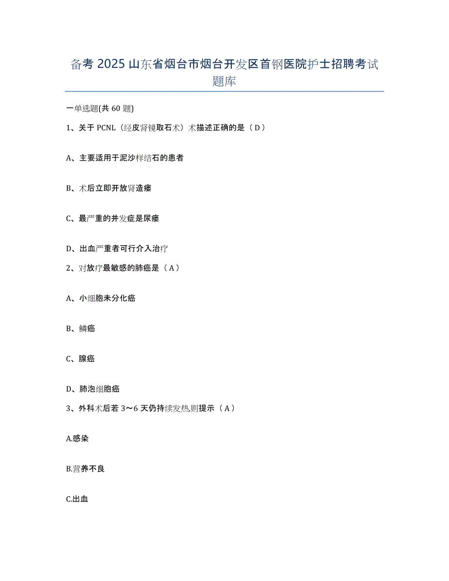 备考2025山东省烟台市烟台开发区首钢医院护士招聘考试题库_第1页