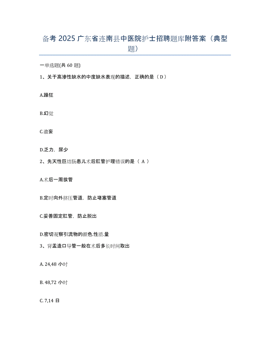 备考2025广东省连南县中医院护士招聘题库附答案（典型题）_第1页