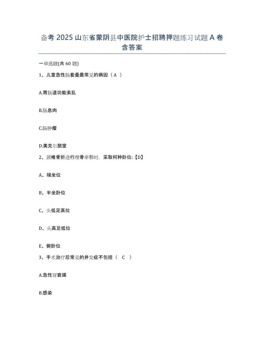 备考2025山东省蒙阴县中医院护士招聘押题练习试题A卷含答案_第1页