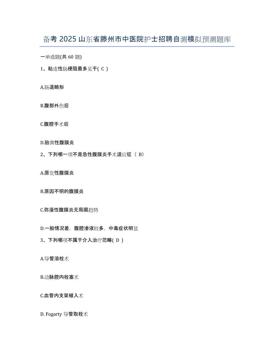 备考2025山东省滕州市中医院护士招聘自测模拟预测题库_第1页