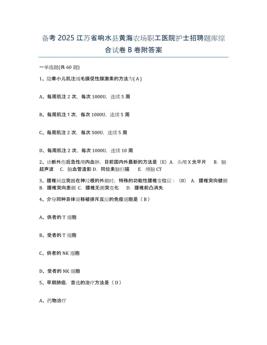 备考2025江苏省响水县黄海农场职工医院护士招聘题库综合试卷B卷附答案_第1页