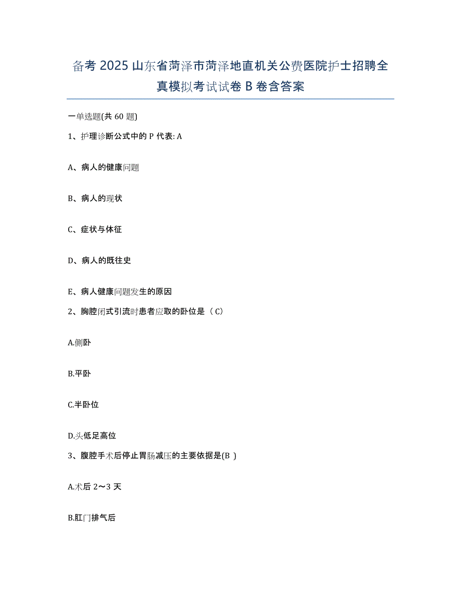 备考2025山东省菏泽市菏泽地直机关公费医院护士招聘全真模拟考试试卷B卷含答案_第1页