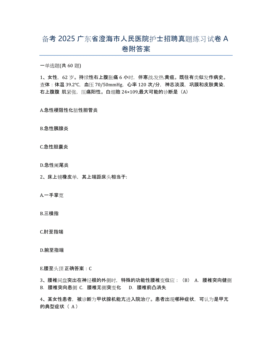 备考2025广东省澄海市人民医院护士招聘真题练习试卷A卷附答案_第1页