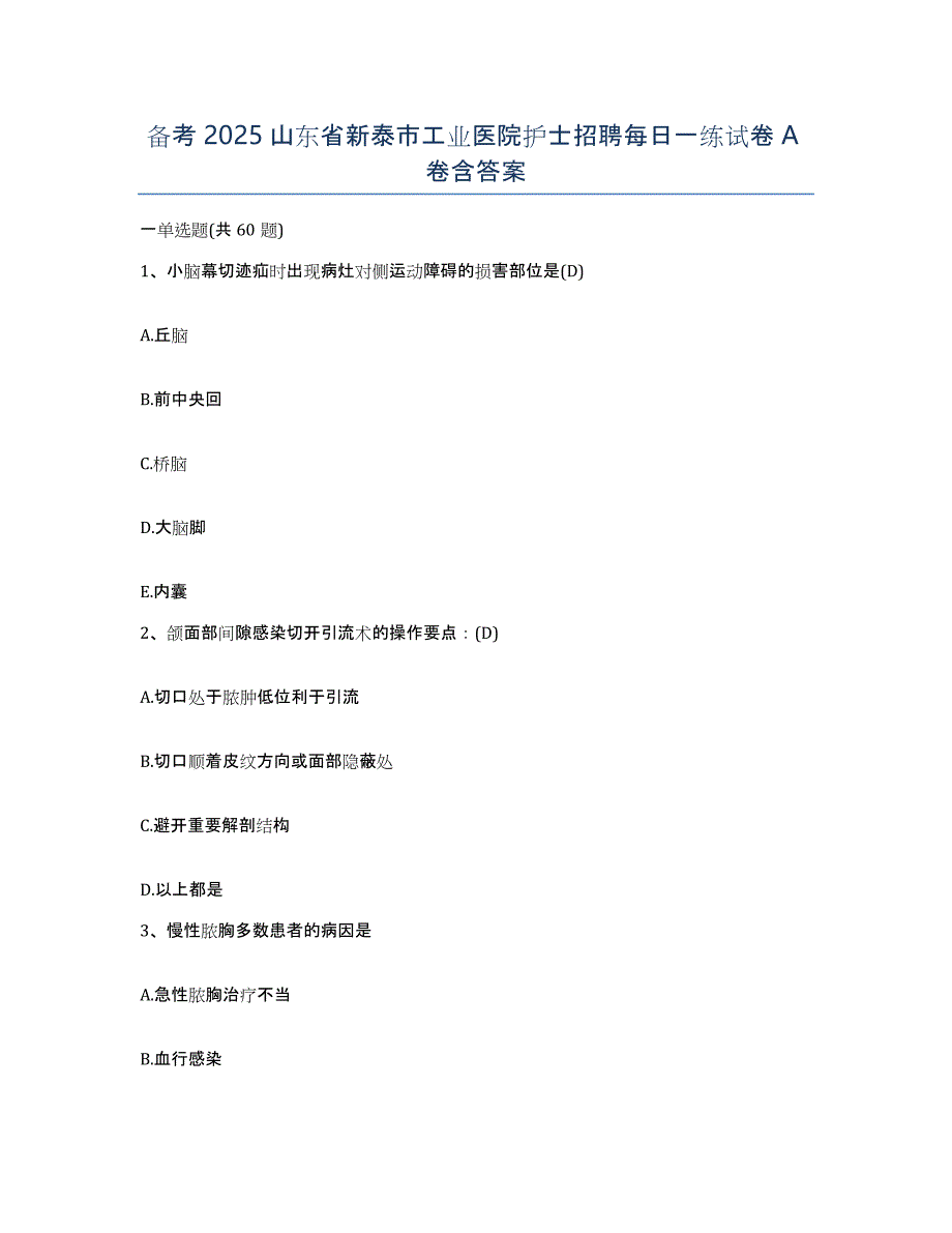 备考2025山东省新泰市工业医院护士招聘每日一练试卷A卷含答案_第1页