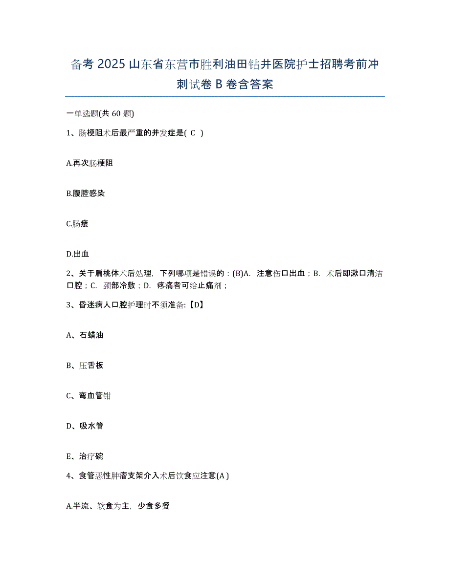 备考2025山东省东营市胜利油田钻井医院护士招聘考前冲刺试卷B卷含答案_第1页