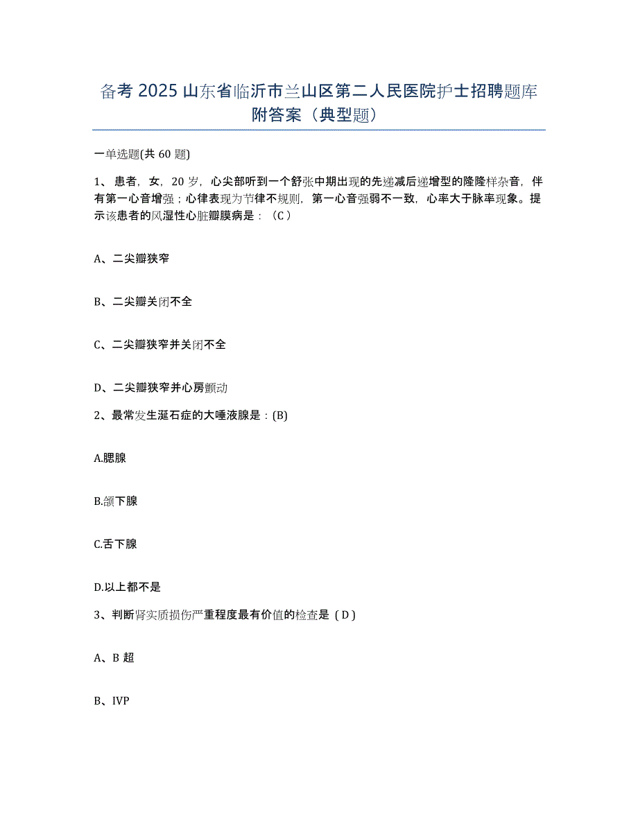 备考2025山东省临沂市兰山区第二人民医院护士招聘题库附答案（典型题）_第1页