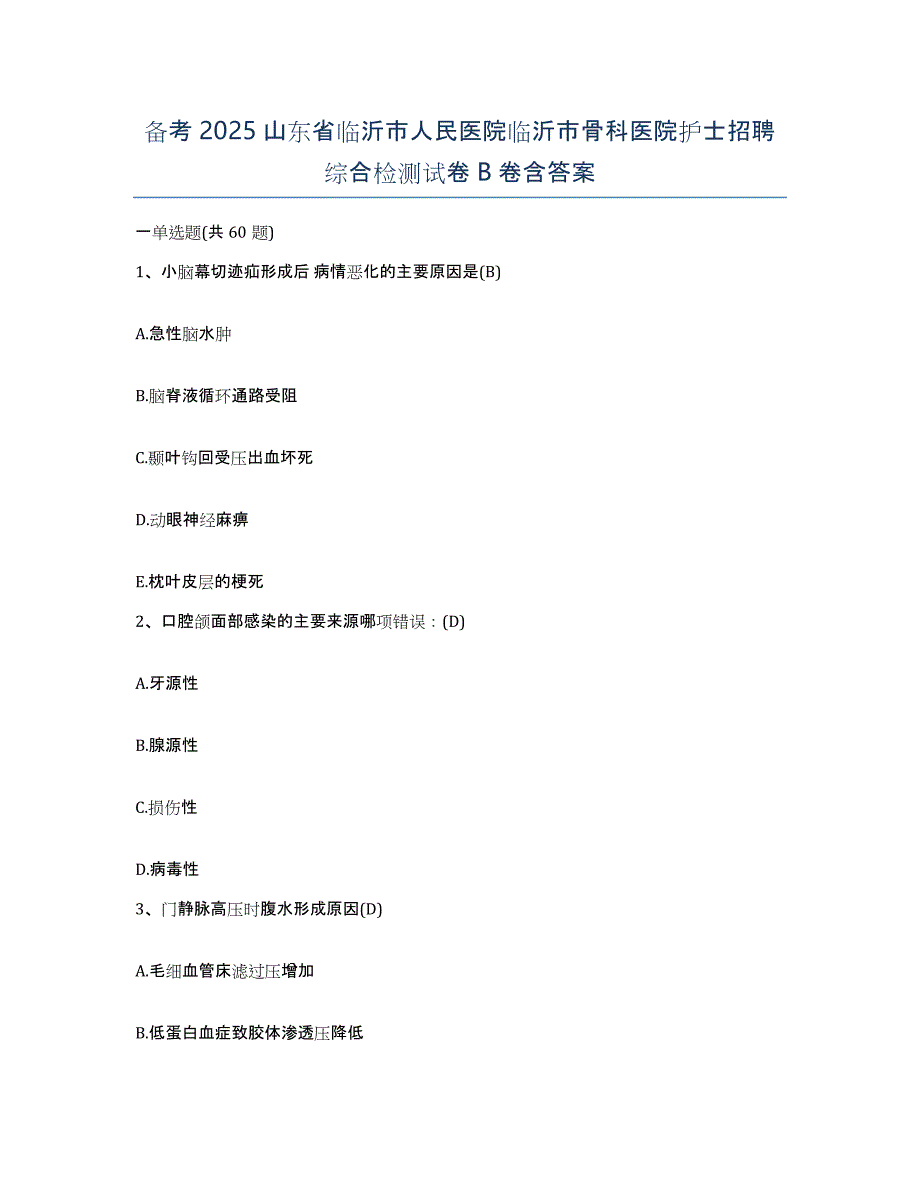 备考2025山东省临沂市人民医院临沂市骨科医院护士招聘综合检测试卷B卷含答案_第1页