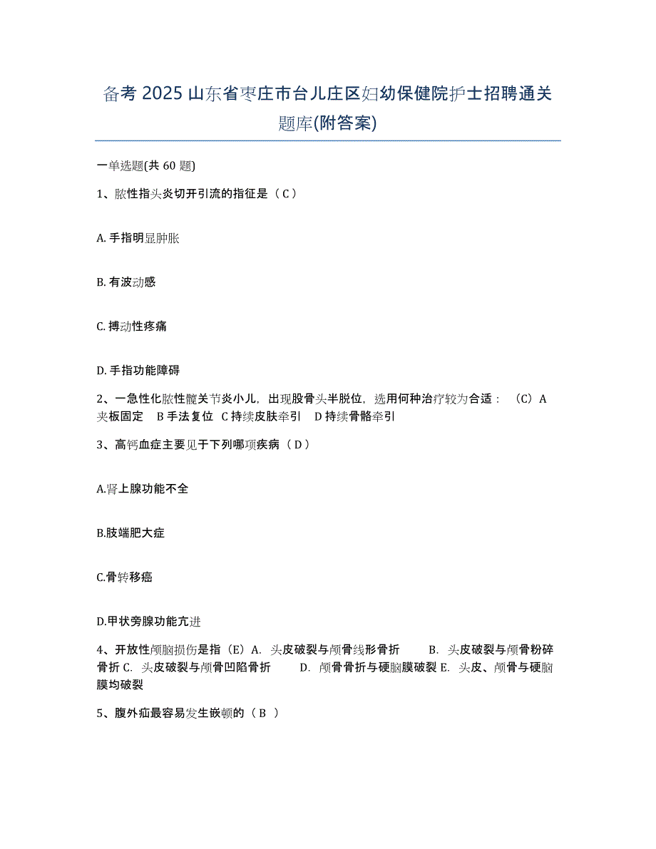 备考2025山东省枣庄市台儿庄区妇幼保健院护士招聘通关题库(附答案)_第1页