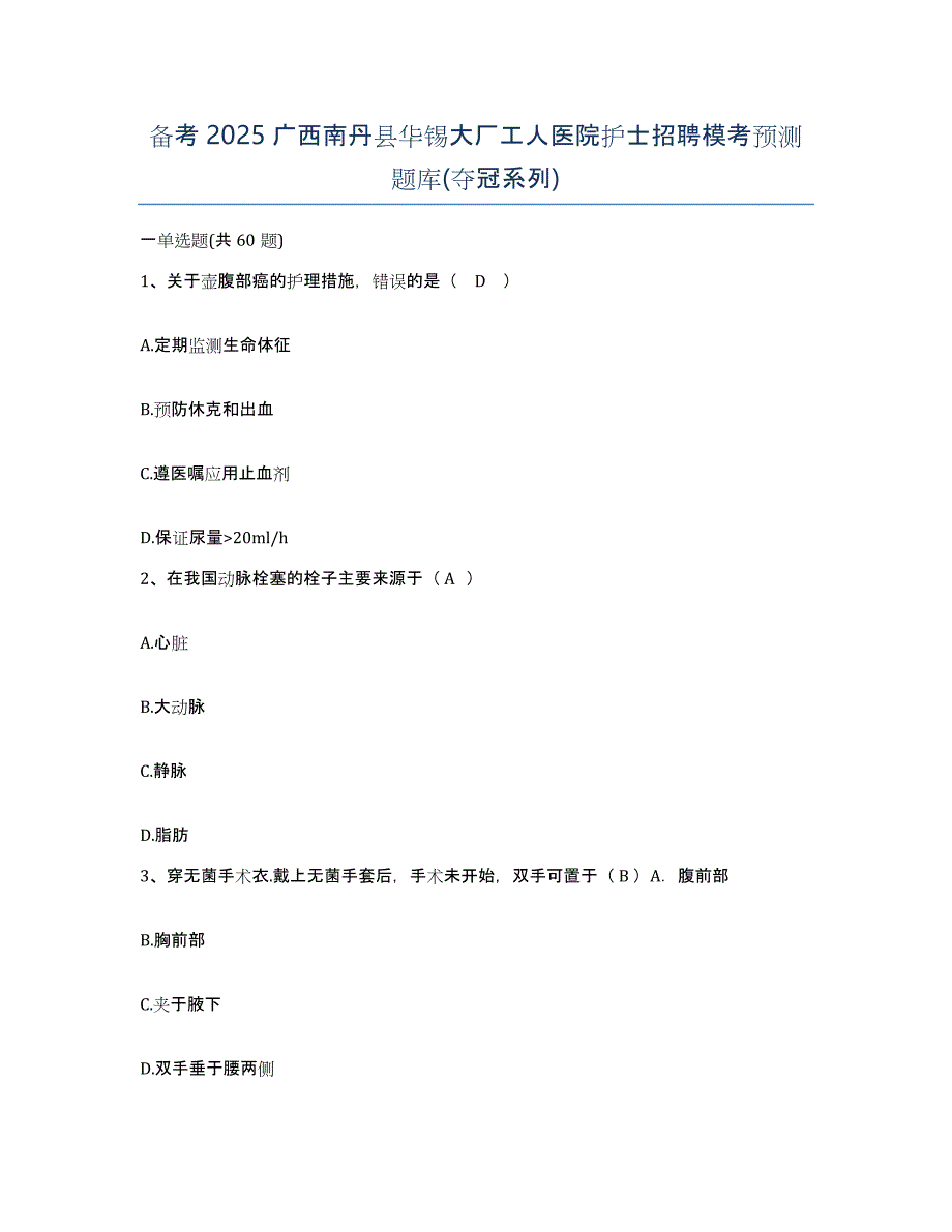 备考2025广西南丹县华锡大厂工人医院护士招聘模考预测题库(夺冠系列)_第1页