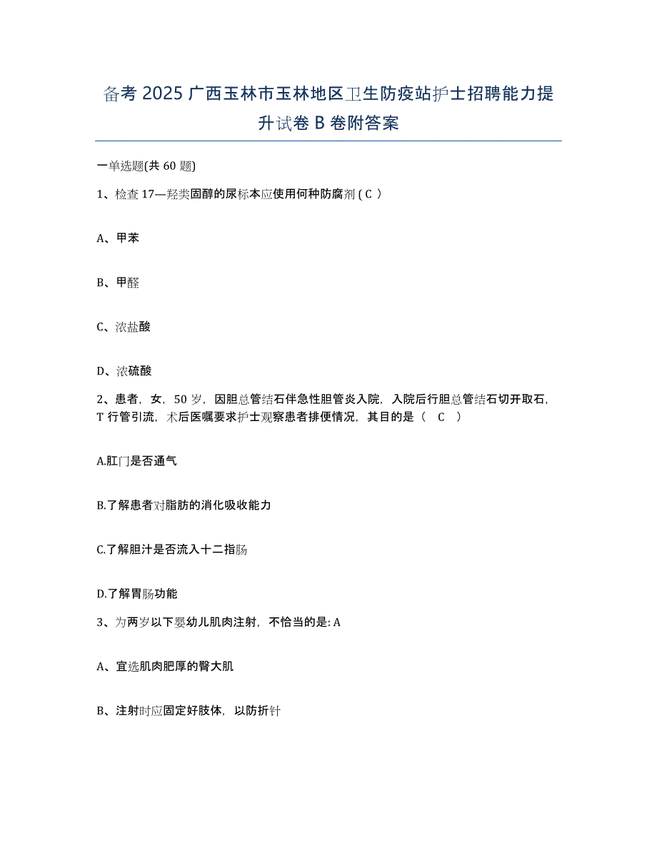 备考2025广西玉林市玉林地区卫生防疫站护士招聘能力提升试卷B卷附答案_第1页