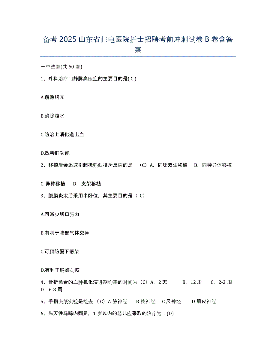 备考2025山东省邮电医院护士招聘考前冲刺试卷B卷含答案_第1页