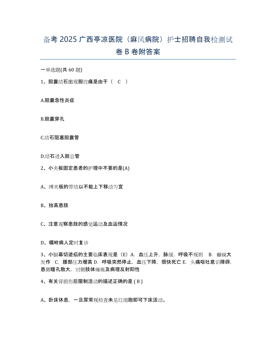 备考2025广西亭凉医院（麻风病院）护士招聘自我检测试卷B卷附答案_第1页