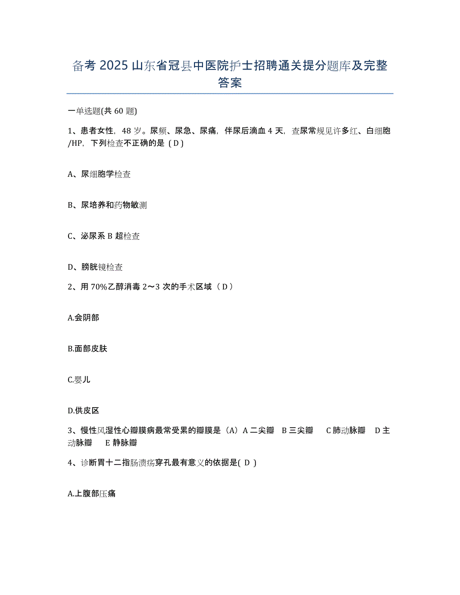 备考2025山东省冠县中医院护士招聘通关提分题库及完整答案_第1页