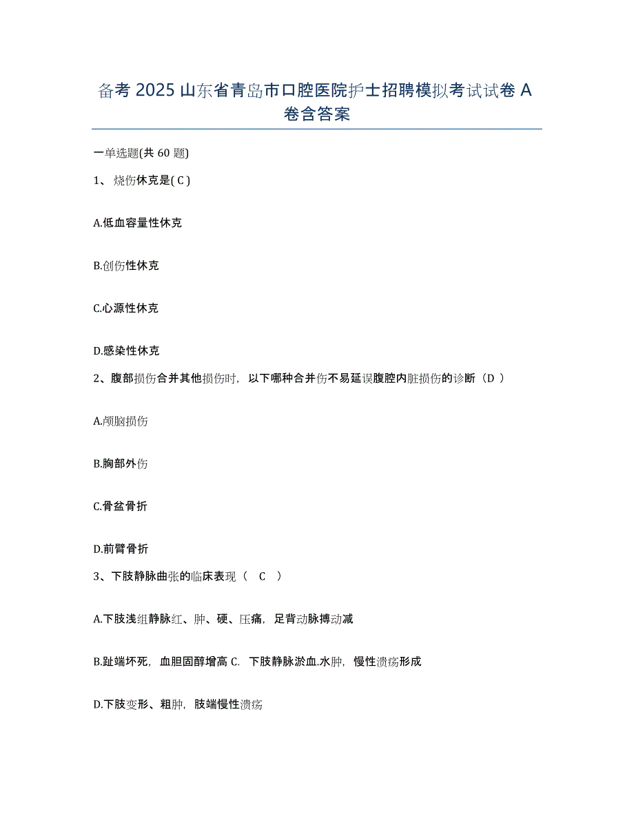 备考2025山东省青岛市口腔医院护士招聘模拟考试试卷A卷含答案_第1页