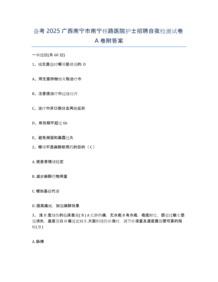 备考2025广西南宁市南宁铁路医院护士招聘自我检测试卷A卷附答案_第1页