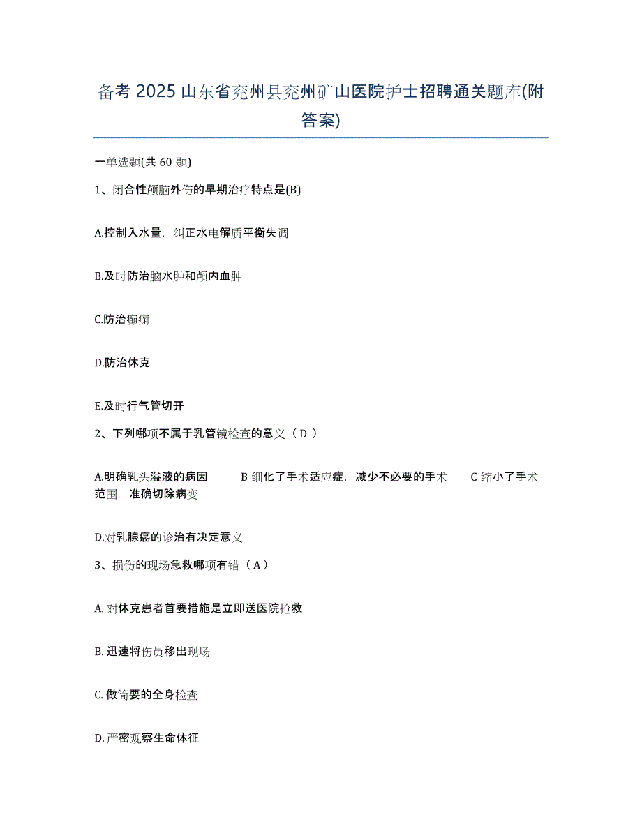 备考2025山东省兖州县兖州矿山医院护士招聘通关题库(附答案)_第1页