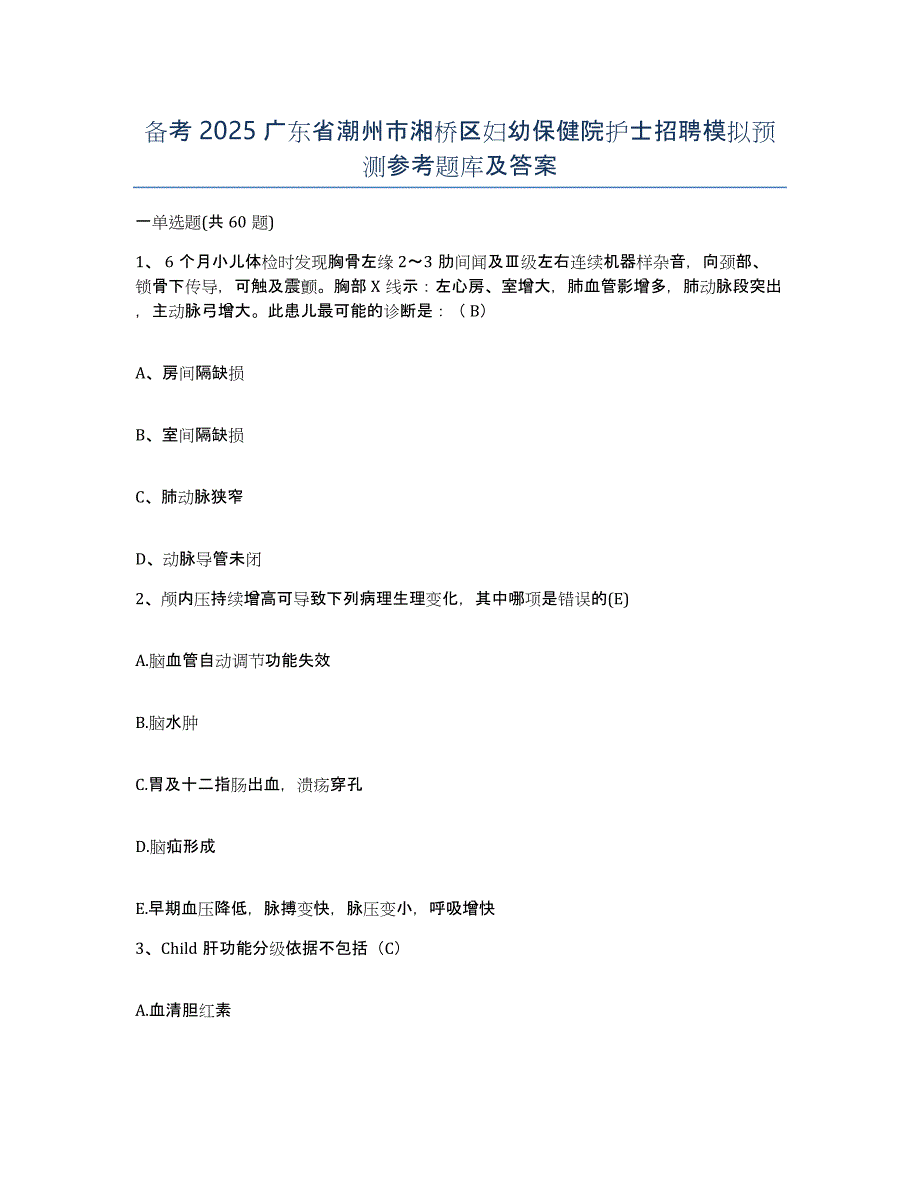 备考2025广东省潮州市湘桥区妇幼保健院护士招聘模拟预测参考题库及答案_第1页