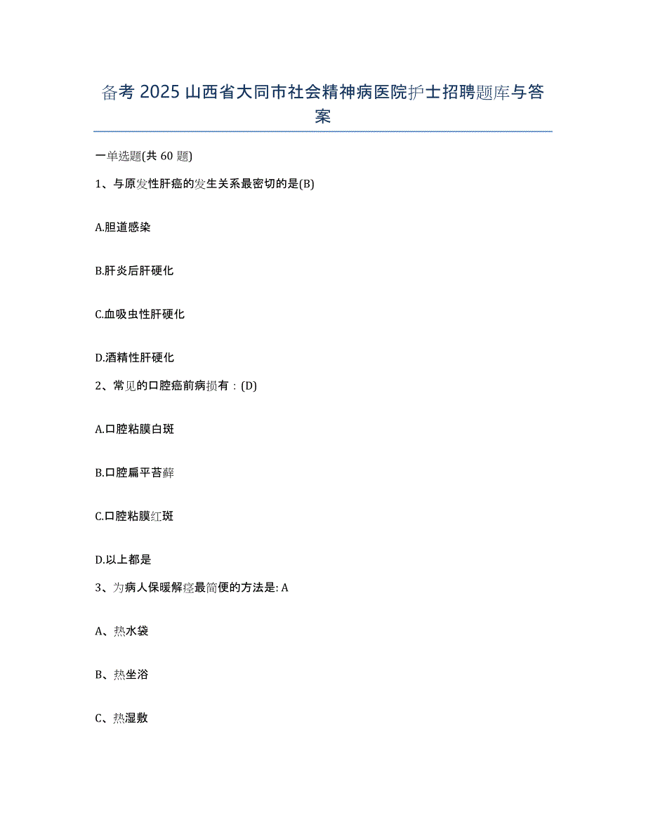 备考2025山西省大同市社会精神病医院护士招聘题库与答案_第1页