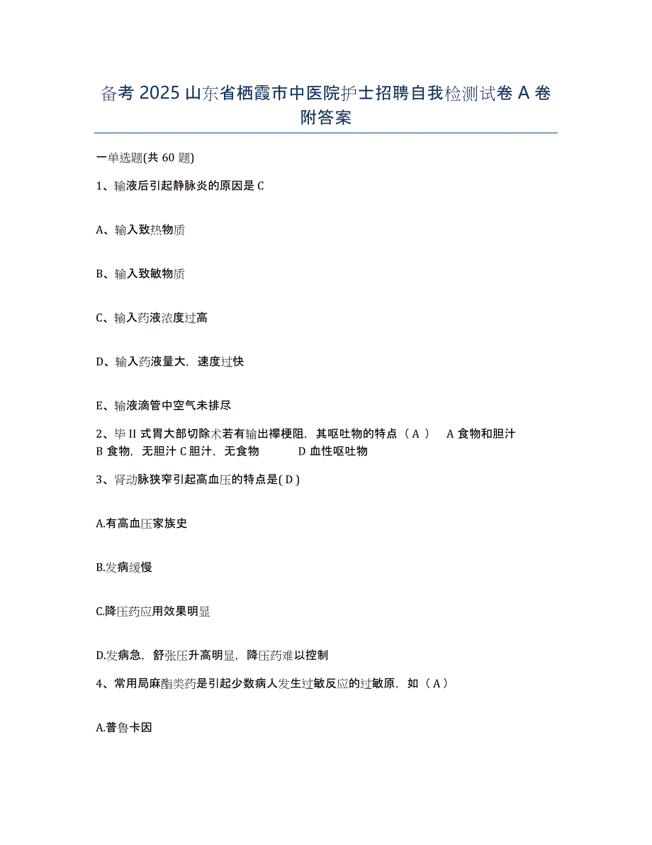 备考2025山东省栖霞市中医院护士招聘自我检测试卷A卷附答案_第1页