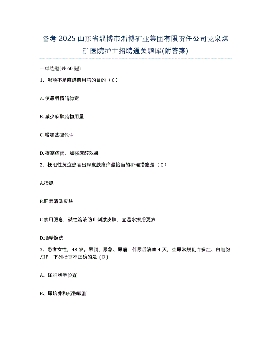 备考2025山东省淄博市淄博矿业集团有限责任公司龙泉煤矿医院护士招聘通关题库(附答案)_第1页