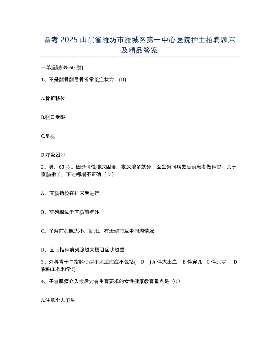 备考2025山东省潍坊市潍城区第一中心医院护士招聘题库及答案_第1页