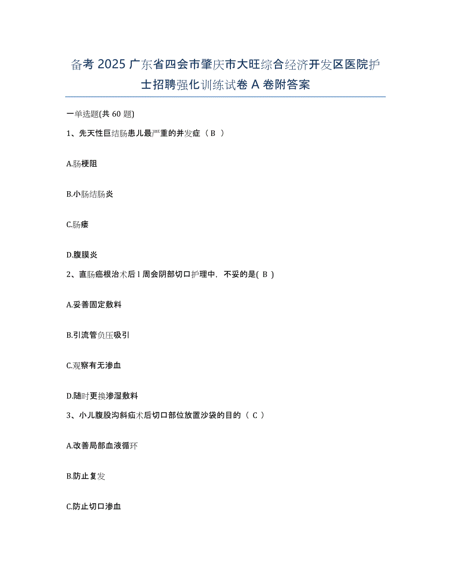 备考2025广东省四会市肇庆市大旺综合经济开发区医院护士招聘强化训练试卷A卷附答案_第1页