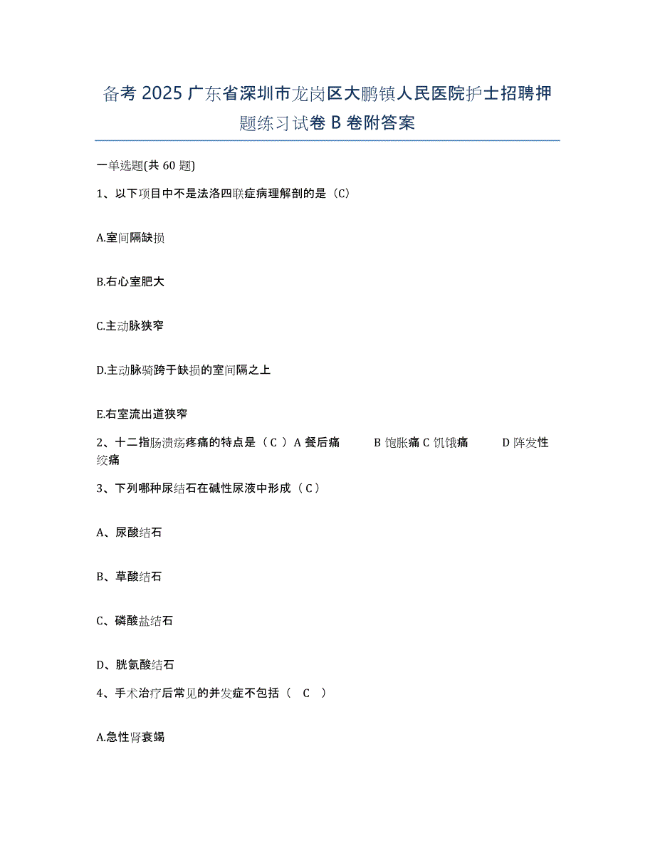 备考2025广东省深圳市龙岗区大鹏镇人民医院护士招聘押题练习试卷B卷附答案_第1页