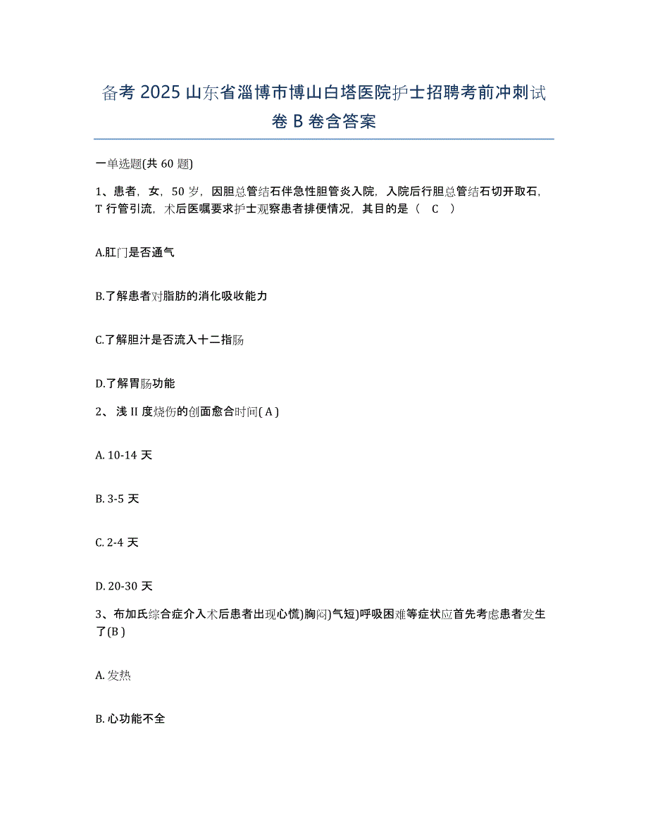 备考2025山东省淄博市博山白塔医院护士招聘考前冲刺试卷B卷含答案_第1页