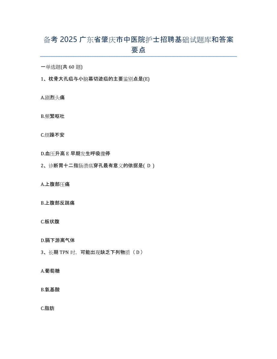 备考2025广东省肇庆市中医院护士招聘基础试题库和答案要点_第1页