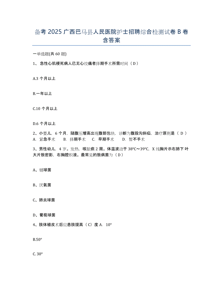 备考2025广西巴马县人民医院护士招聘综合检测试卷B卷含答案_第1页