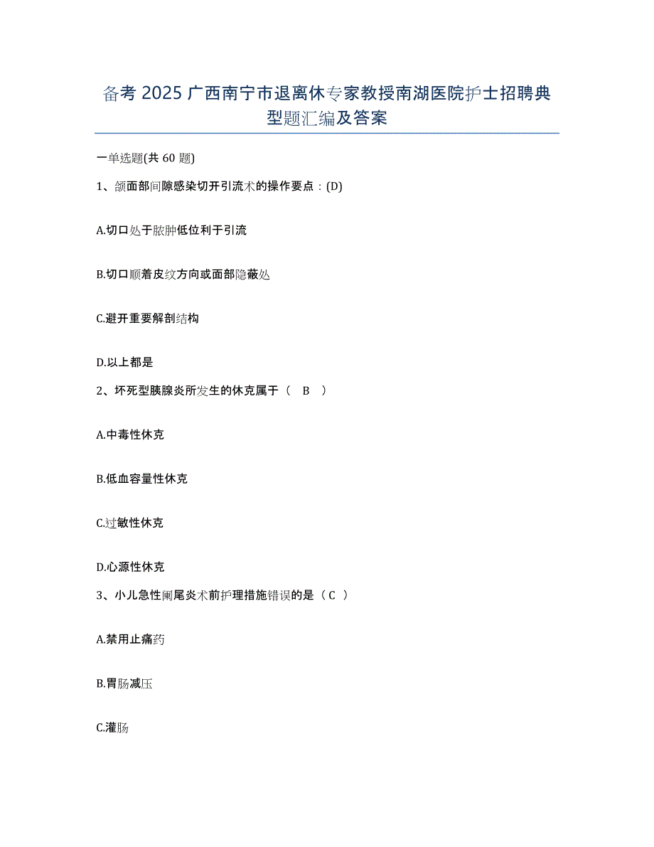 备考2025广西南宁市退离休专家教授南湖医院护士招聘典型题汇编及答案_第1页