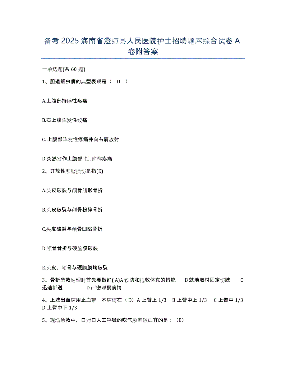 备考2025海南省澄迈县人民医院护士招聘题库综合试卷A卷附答案_第1页