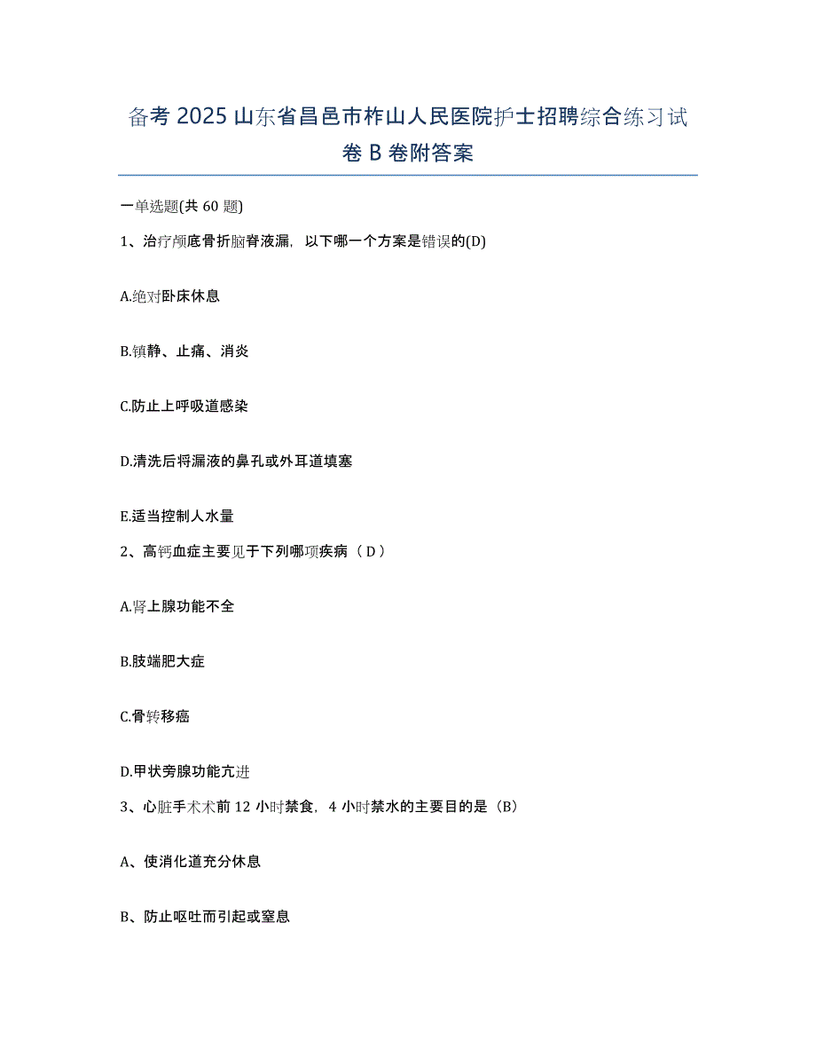 备考2025山东省昌邑市柞山人民医院护士招聘综合练习试卷B卷附答案_第1页