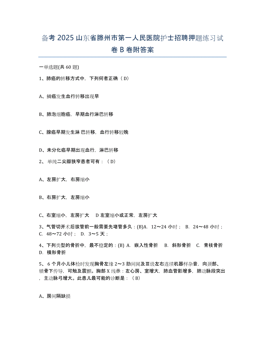 备考2025山东省滕州市第一人民医院护士招聘押题练习试卷B卷附答案_第1页