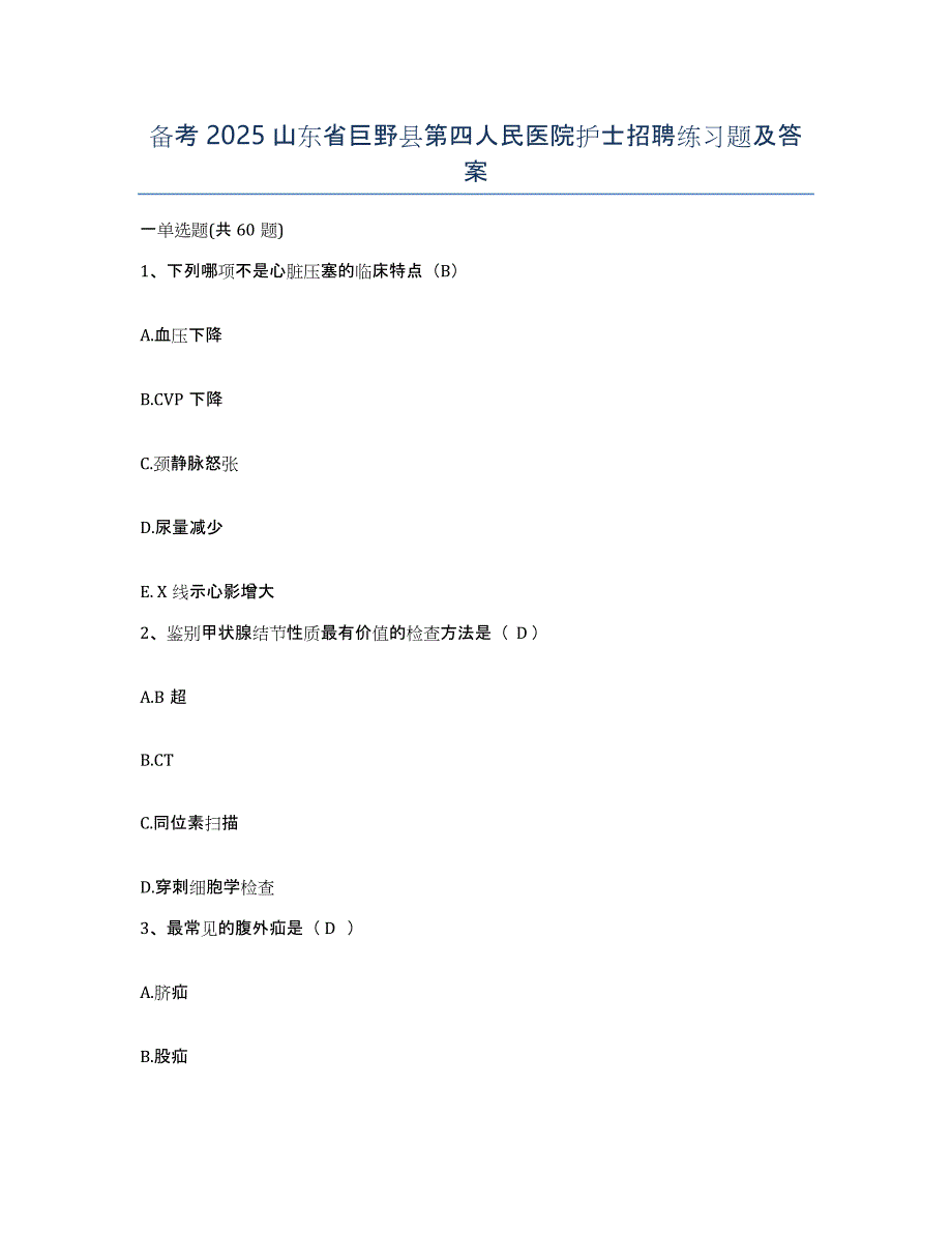 备考2025山东省巨野县第四人民医院护士招聘练习题及答案_第1页