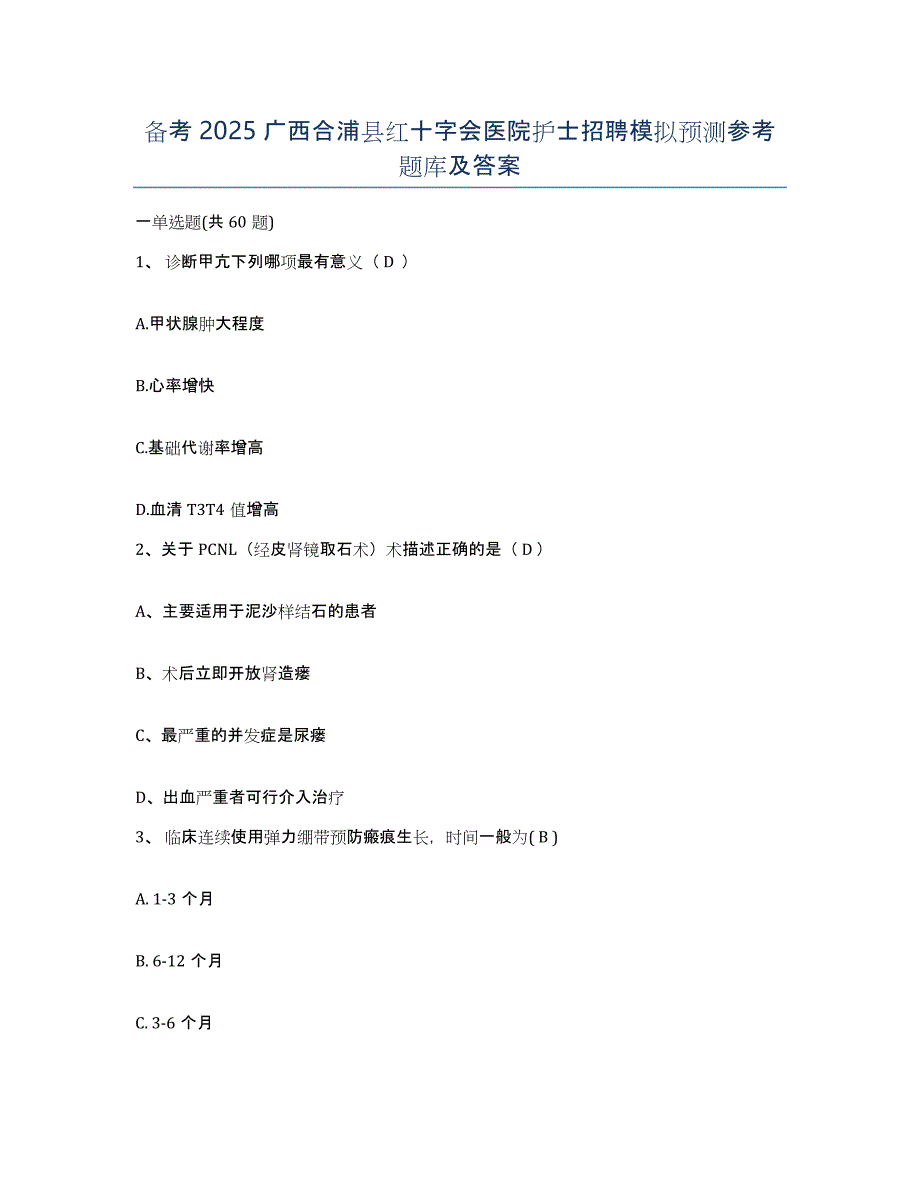 备考2025广西合浦县红十字会医院护士招聘模拟预测参考题库及答案_第1页